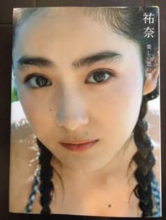祐奈 楽しい思い出 平祐奈写真集のサムネイル