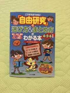 こうすればできる!「自由研究」の選び方&まとめ方がわかる本4・5・6年生のサムネイル