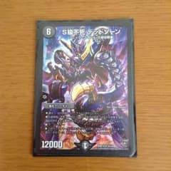 S級侵略 デッドゾーン 1枚のサムネイル
