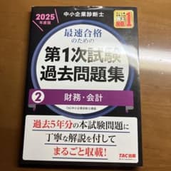 財務会計過去問 中小企業診断士 2025年度版 最速合格のための第1次試験のサムネイル