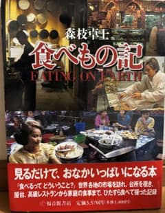 食べもの記 EATING ON EARTH 森枝卓士のサムネイル