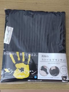 ブラックペアン　渡海のストールブランケット　ブラックベア