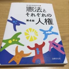 憲法とそれぞれの人権 第4版 法律文化社のサムネイル
