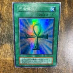 遊戯王 死者蘇生 初期のサムネイル