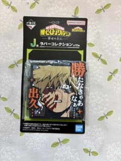 僕のヒーローアカデミア 一番くじ ラバーコレクション 爆豪勝己のサムネイル