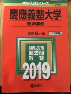 慶應義塾大学(経済学部) 2019のサムネイル