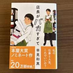店長がバカすぎて 早見和真 ハルキ文庫のサムネイル