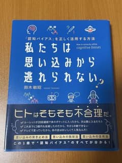 私たちは思い込みから逃れられない 鈴木敏昭のサムネイル