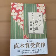 カフェーの帰り道のサムネイル