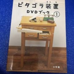 ピタゴラ装置DVDブック 1のサムネイル