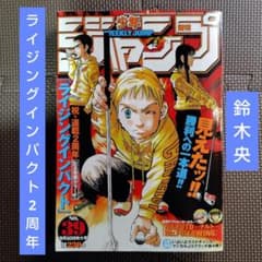 ライジングインパクト 連載2周年 週刊少年ジャンプ 2001年39号 鈴木央
