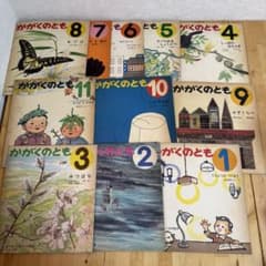 かがくのとも 11冊 初版 福音館書店 (9 - メルカリ