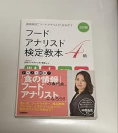 フードアナリスト検定教本4級のサムネイル