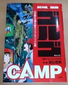 【美品】BE-PAL×ゴルゴ13 ゴルゴCAMPのサムネイル
