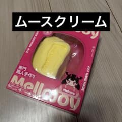 Mellojoy メロジョイ　バタークリームチーズ　 ムースクリームのサムネイル