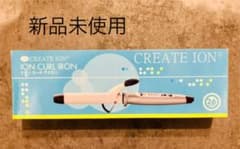 【新品未使用】クレイツ　イオン　カールアイロン　26ミリのサムネイル