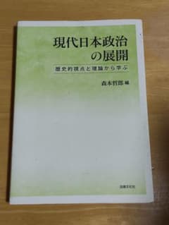 現代日本政治の展開のサムネイル