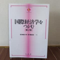 国際経済学をつかむ(第2版)のサムネイル