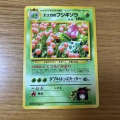 エリカのフシギソウ 旧裏 - メルカリ