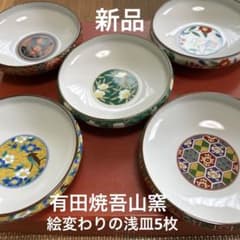 ☆お値下げ 絵変り浅鉢 有田焼 吾山窯 中浅鉢（皿）5客セット☆ - メルカリ