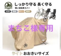 ★新品未使用★BICYCOVER 自転車カバー 防水 子供乗せ対応のサムネイル