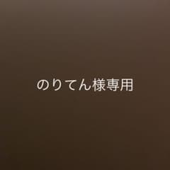 のりてん様専用のサムネイル