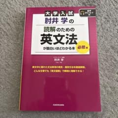 大学入試 肘井学の 読解のための英文法が面白いほどわかる本のサムネイル