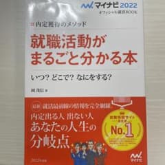 Thumbnail of マイナビ2022 オフィシャル就活BOOK 内定獲得のメソッド 就職活動がまる…
