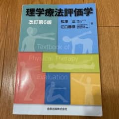理学療法評価学のサムネイル