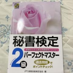秘書検定2級 パーフェクトマスターのサムネイル