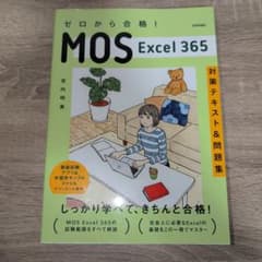 ゼロから合格！MOS Excel 365 対策テキスト＆問題集のサムネイル