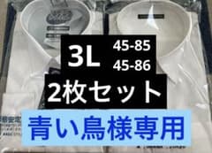 【ワイシャツ】 メンズ(3L) 45-85 45-86 白2枚セットまとめ売り！のサムネイル