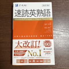 速読英熟語改訂版のサムネイル