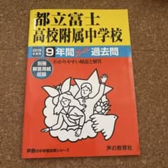 都立富士高校附属中学校 2019年度用 9年間スーパー過去問 声の教育社のサムネイル
