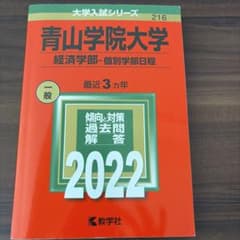青山学院大学(経済学部―個別学部日程)のサムネイル