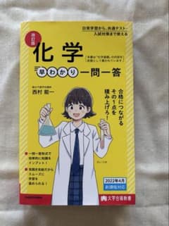 化学 早わかり 一問一答 改訂版のサムネイル