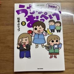 うちの3姉妹といっしょ 9巻 松本ぷりっつのサムネイル