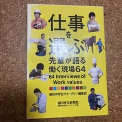 仕事を選ぶ 先輩が語る働く現場64のサムネイル