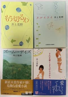 井上荒野　４冊　もう切るわ　ヌルイコイ　ズームーデイズ　それを愛とまちがえるからのサムネイル
