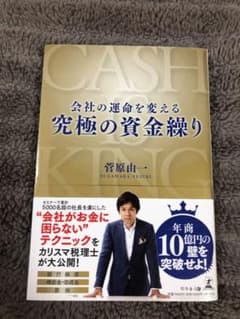 会社の運命を変える究極の資金繰りのサムネイル