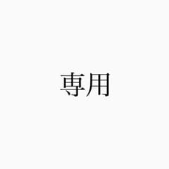 太郎 様　専用のサムネイル