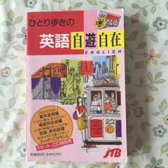 ひとり歩きの英語自遊自在のサムネイル