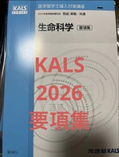 2026年版のKALS生物科学　完成シリーズのワーテキストとワークブックと要項集 m33700175335_1.jpg?1786421680