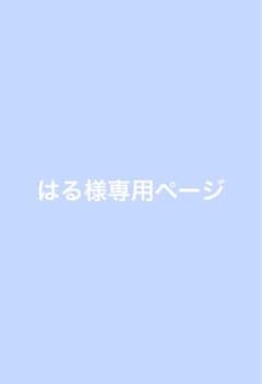 はる様専用ページのサムネイル