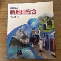 高等学校 新地理総合 帝国書院のサムネイル