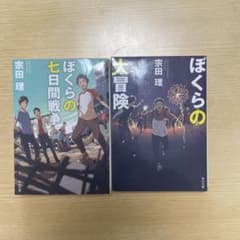 ぼくらの七日間戦争 ぼくらの大冒険 宗田理 2冊セットのサムネイル