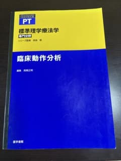 標準理学療法学　臨床動作分析のサムネイル