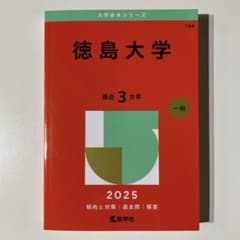 赤本　徳島大学　2025のサムネイル