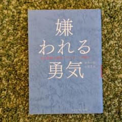 嫌われる勇気 : 自己啓発の源流「アドラー」の教えのサムネイル