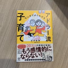 新版 マンガでよくわかる アドラー流子育てのサムネイル